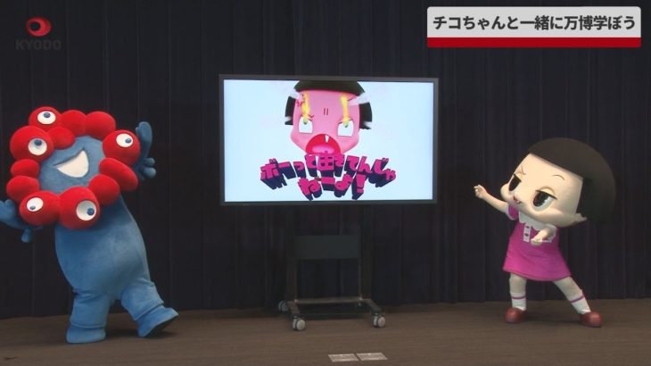 【速報】チコちゃんと一緒に万博学ぼう