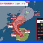 台風14号警戒　3連休に九州に接近・上陸のおそれ　日本列島縦断コースか｜TBS NEWS DIG