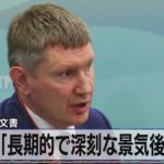 露「長期的で深刻な景気後退」か　政府の内部文書【モーサテ】（2022年9月7日）