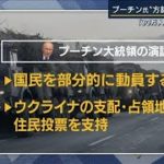 「ロシア領土に対する攻撃とみなす」“動員”と“併合” ロシアの狙いは…専門家解説(2022年9月21日)
