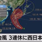 大型台風14号　３連休に沖縄や西日本に接近（2022年9月15日）