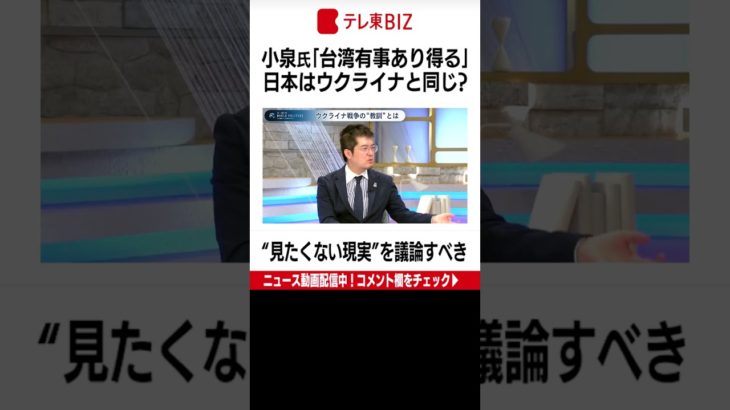 日本はウクライナと同じ？”見たくない現実”を議論すべき【豊島晋作のテレ東ワールドポリティクス】 ＃Shorts