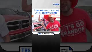 「正義の茶番だった」「分裂を招くような演説を行った」　トランプ氏、バイデン大統領やFBIを非難｜TBS NEWS DIG #shorts