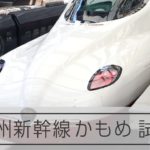 西九州新幹線「かもめ」試乗会