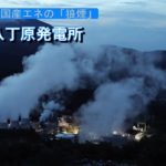 森深く立ち上る純国産エネの「狼煙」　大分「八丁原発電所」