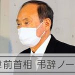 【ノーカット動画】菅前首相の弔辞　安倍晋三元首相の国葬で