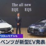 ベンツが新型ＥＶ発表　航続距離700kmモデルも【WBS】（2022年9月29日）