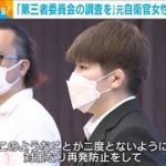 元自衛官女性が訓練中の性被害訴え「第三者委員会の調査を」(2022年9月1日)