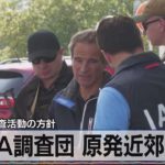 ＩＡＥＡ調査団がウクライナの原発近郊到着　1日から調査活動の方針【モーサテ】（2022年9月1日）