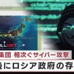 ハッカー集団　相次ぐサイバー攻撃　背後にロシア政府の存在？【日経プラス９】（2022年9月13日）
