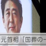 【ドキュメント】安倍元首相 「国葬の一日」
