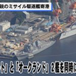 米海軍のミサイル駆逐艦が横須賀基地に寄港
