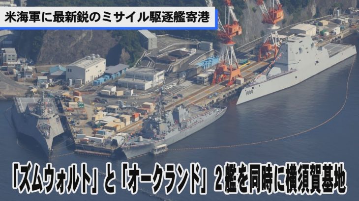 米海軍のミサイル駆逐艦が横須賀基地に寄港