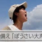 ぼうさい大声大会　気仙沼