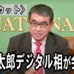 【ノーカット】河野太郎デジタル相が記者会見