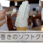 グルグル10段巻き　マルカンビル大食堂の箸で食べるソフトクリーム