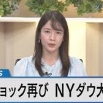 米CPI（消費者物価指数）ショック再び…～NYダウ下落が世界金融市場に与える影響は？～【Bizスクエア】 | TBS NEWS DIG