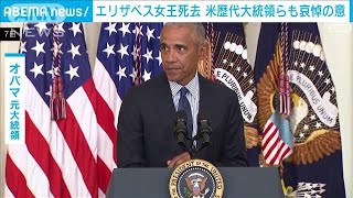 英女王の死去に米歴代大統領も続々と追悼の意(2022年9月9日)