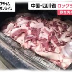 中国・四川省でロックダウン開始　豚を丸ごと買いだめ