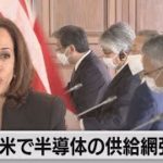 米ハリス副大統領　日米で供給網強化を（2022年9月28日）