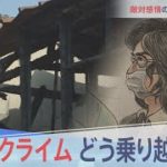 ヘイトクライムをどうなくすか【報道特集】