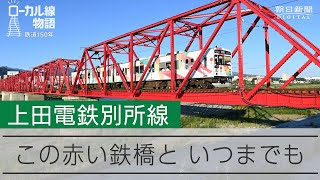 【ローカル線物語】上田電鉄別所線｜この赤い鉄橋といつまでも