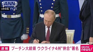 プーチン大統領　ウクライナ4州を併合する調印式で署名(2022年9月30日)