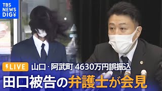 【LIVE】山口・阿武町 4630万円誤振込　田口翔被告の弁護士が会見（2022年9月29日）