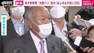 【速報】急激な円安に「あらゆる手段に対応する」鈴木財務大臣　為替介入実施を含め(2022年9月14日)