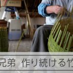 竹製の「しょいかご」　作り続ける職人兄弟