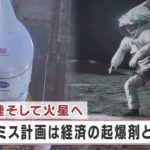 月面着陸・そして火星へ…「アルテミス計画」は経済の起爆剤となるのか？【日経プラス９】（2022年9月7日）