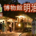【４Ｋ】「街行く路面電車・番外編」博物館明治村