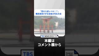 「芸大入試レベル！？」難易度高すぎる宮島の写生大会に騒然…　小学生からの“出場経験者”は「ほぼ鳥居見えない」｜TBS NEWS DIG #shorts