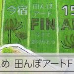 田んぼアートFINAL!　今までありがとう　福岡・今宿