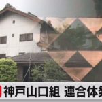 【独自】「神戸山口組」と「池田組」が新たな連合体を近く発足へ（2022年9月9日）