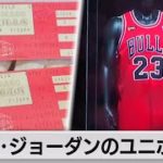 ＮＢＡスター　マイケル・ジョーダン選手ユニフォーム最高額に（2022年9月7日）
