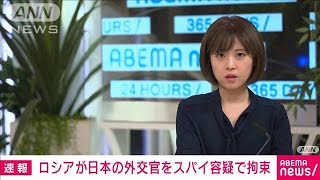 【速報】ロシアが日本の外交官をスパイ容疑で拘束(2022年9月27日)