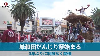 岸和田だんじり祭始まる 3年ぶりに制限なく開催
