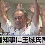 辺野古移設反対訴え　沖縄知事に玉城氏再選【モーサテ】（2022年9月12日）