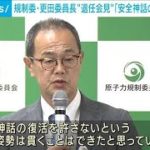 原子力規制委・更田委員長が任期最後の会見(2022年9月22日)