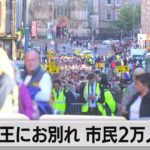 女王にお別れ 市民２万人が行列（2022年9月13日）