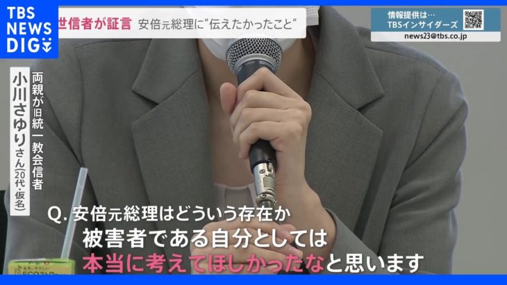 「重みを考えてほしかった」旧統一教会の2世信者が証言　教団の“人権侵害”と安倍元総理に訴えたかったこと｜TBS NEWS DIG