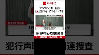 露ハッカー集団の犯行声明　政府は確認中　警視庁は捜査 #Shorts （2022年9月7日）