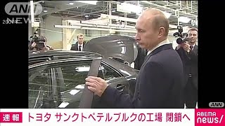 トヨタ　ロシア・サンクトペテルブルクの工場閉鎖へ(2022年9月23日)