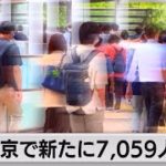 東京で新たに7,059人感染（2022年9月21日）