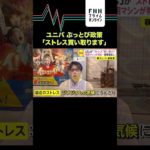 ユニバが“ストレス買い取り” #shorts