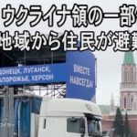 ロシア、ウクライナ領の一部併合へ　対象地域から住民が続々避難