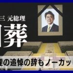 【ダイジェスト】菅前総理、岸田総理の追悼の辞をノーカットで配信　安倍晋三元総理　国葬の一日を振り返る