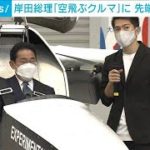 「空飛ぶクルマ」に岸田総理が“乗車”　福島で先端技術視察(2022年9月18日)
