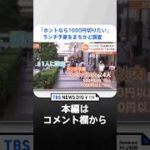 「ホントなら1000円切りたい」ランチ予算をまちかど調査　ボーダー価格は…いくら？予算内で叶うご褒美ランチも発見｜TBS NEWS DIG #shorts